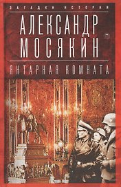 Янтарная комната: Судьба бесценного творения