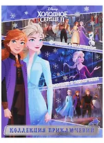 Холодное сердце 1+2. Коллекция приключений.