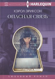 Опасная связь