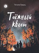 Таёжный квест - 0
