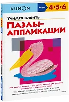 Учимся клеить. Пазлы-аппликации