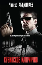 Кубинское каприччио