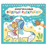 Многоразовые водные раскраски. Единороги