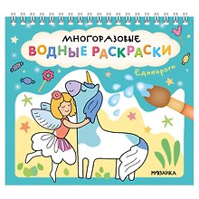 Многоразовые водные раскраски. Единороги