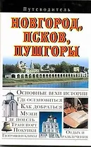 Путев. Новгород, Псков, Пушгоры