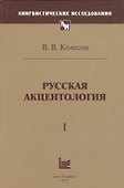 Русская акцентология. В 2-х томах (комплект из 2-х книг) - 0