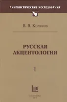 Русская акцентология. В 2-х томах (комплект из 2-х книг)