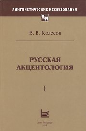 Русская акцентология. В 2-х томах (комплект из 2-х книг)