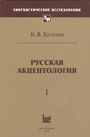Русская акцентология. В 2-х томах (комплект из 2-х книг)