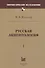 Русская акцентология. В 2-х томах (комплект из 2-х книг) - 0