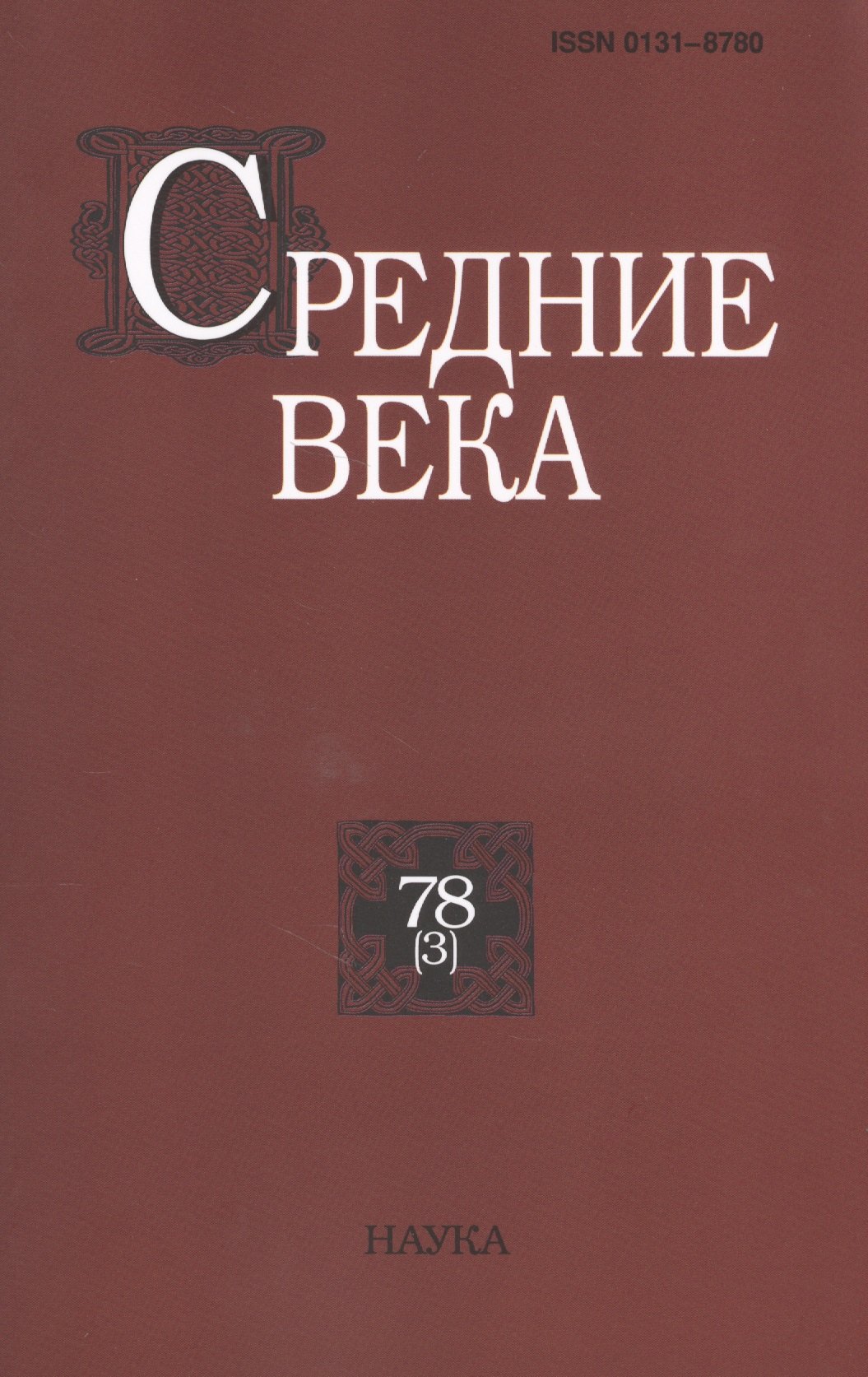 История Средних веков и Возрождения  Буквоед Средние века. Исследования по истории Средневековья и раннего Нового времени. Выпуск 78 (3)