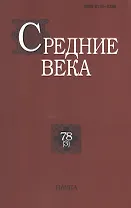 Средние века. Исследования по истории Средневековья и раннего Нового времени. Выпуск 78 (3)