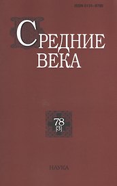 Средние века. Исследования по истории Средневековья и раннего Нового времени. Выпуск 78 (3)
