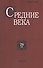 Средние века. Исследования по истории Средневековья и раннего Нового времени. Выпуск 78 (3) - 0