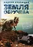 Земля Обручева, или Невероятные приключения Димы Ручейкова: повесть - 0