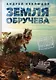 Земля Обручева, или Невероятные приключения Димы Ручейкова: повесть