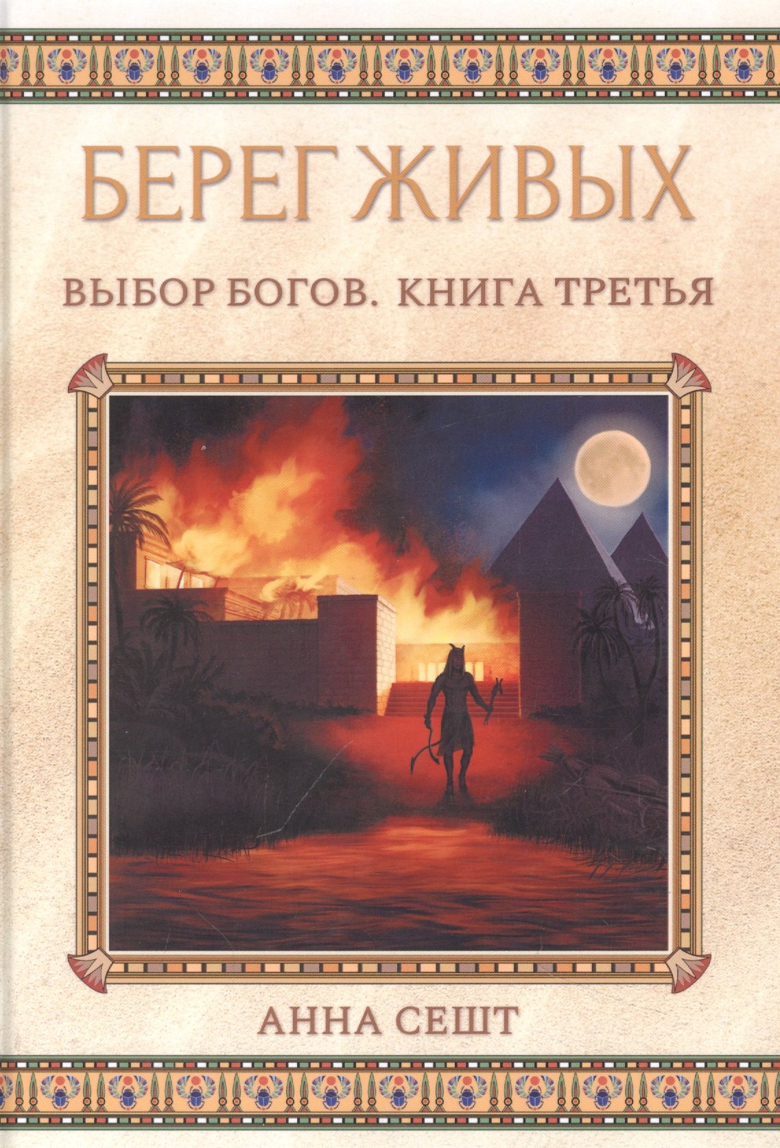 

Берег Живых. Выбор Богов. Кн. 3