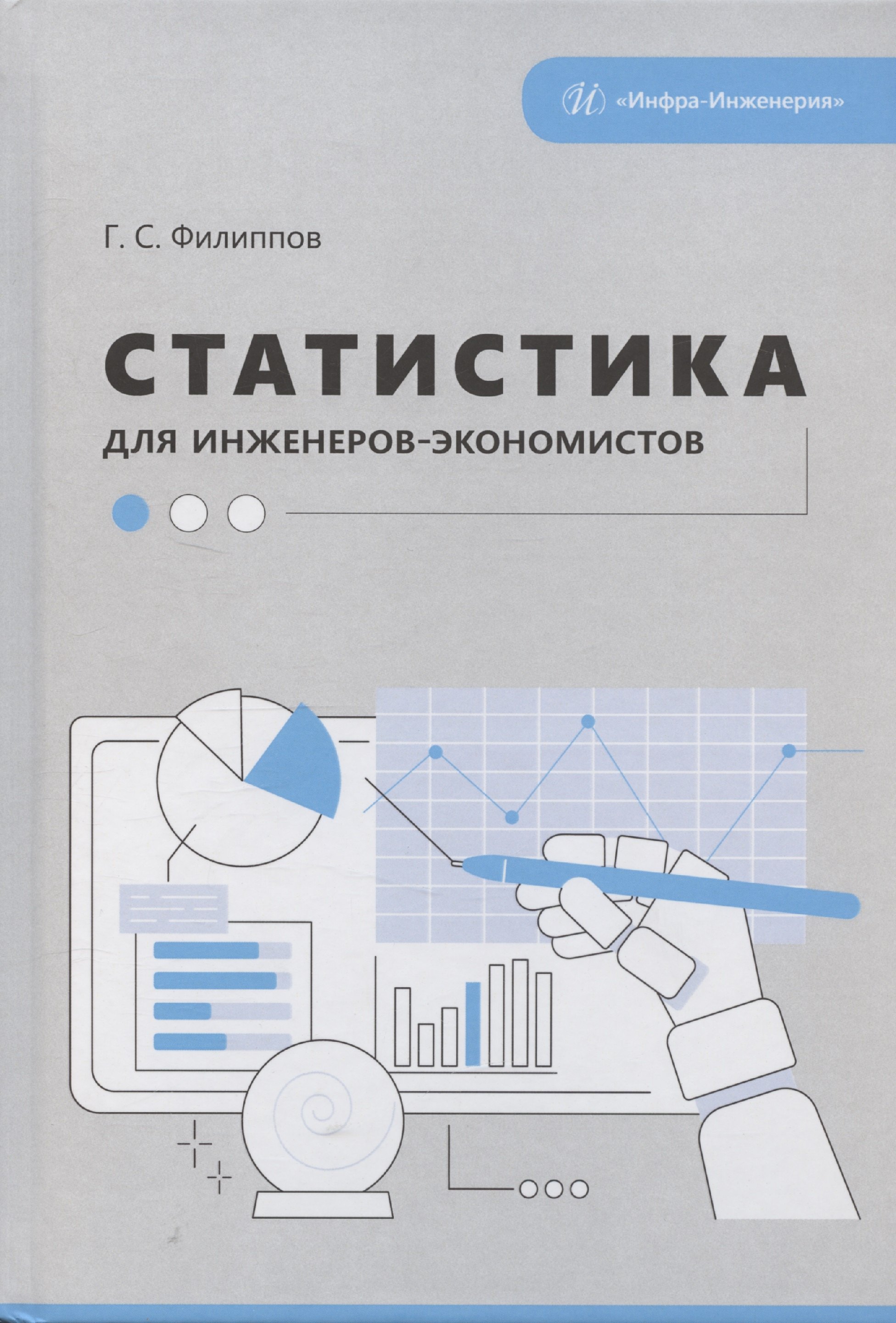 

Статистика для инженеров-экономистов