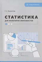 Статистика для инженеров-экономистов