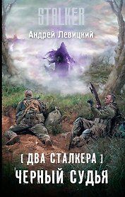 Два сталкера. Черный судья : фантастический роман
