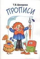 Прописи: Пособие для детей 6-7 лет
