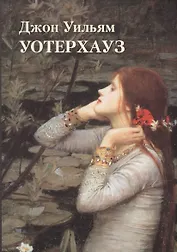 Джон Уильям Уотерхауз