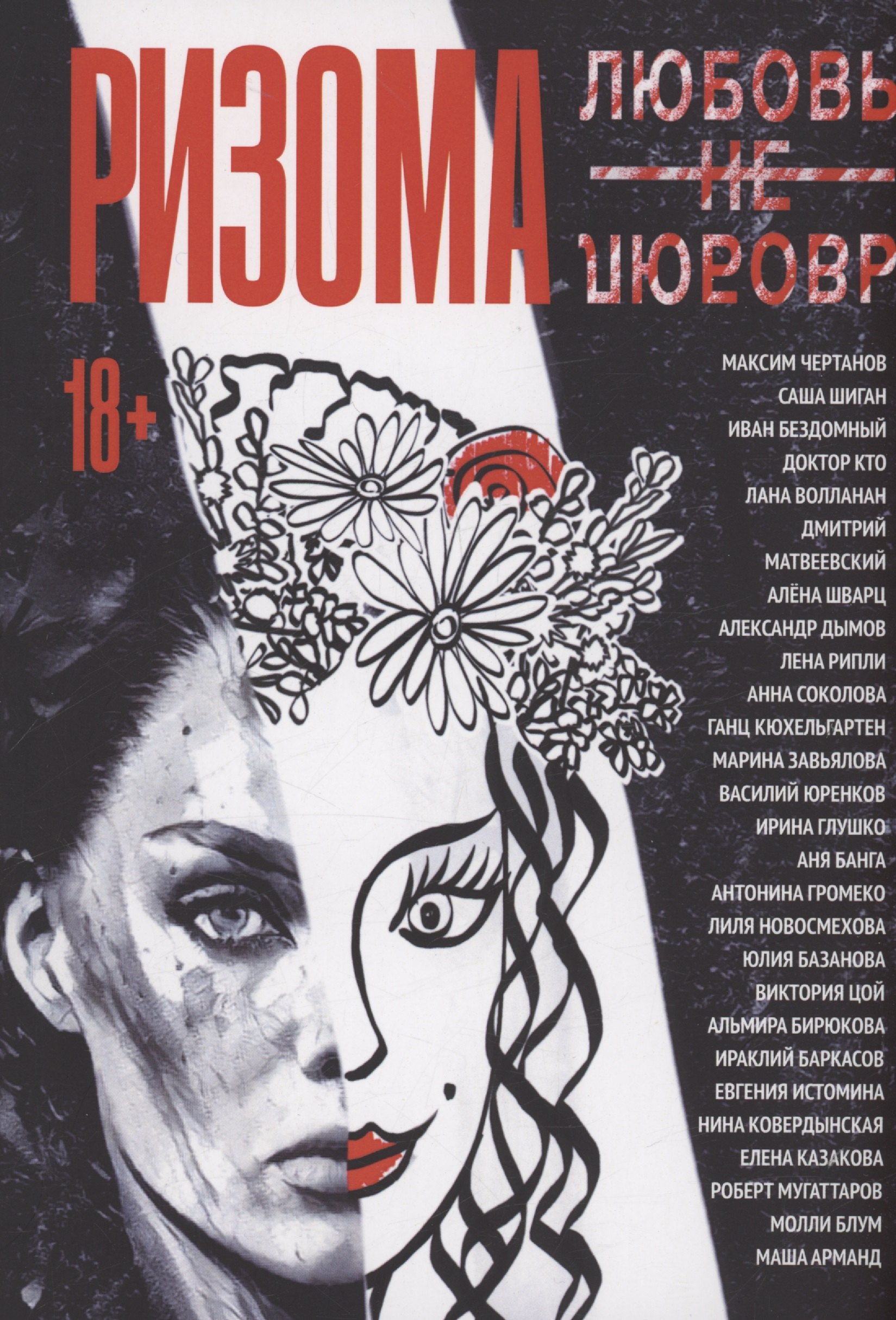 

Ризома. ЛюбовьНеЛюбовь