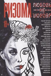 Ризома. ЛюбовьНеЛюбовь