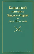 Кавказский пленник. Хаджи-Мурат