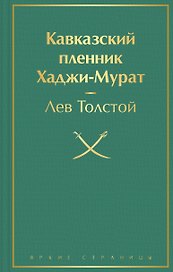Кавказский пленник. Хаджи-Мурат
