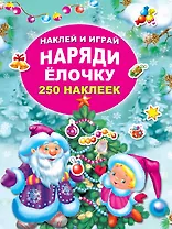 Наряди ёлочку