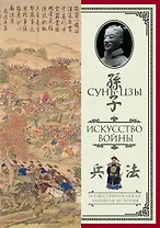 Искусство войны. С комментариями и пояснениями