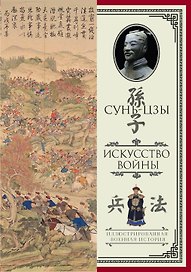 Искусство войны. С комментариями и пояснениями