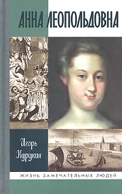 Анна Леопольдовна