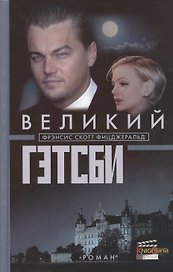 Великий Гэтсби