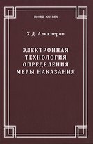 Электронная технология определения меры наказания