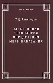 Электронная технология определения меры наказания