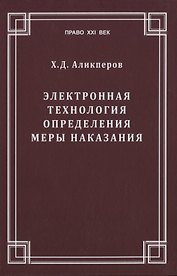Электронная технология определения меры наказания