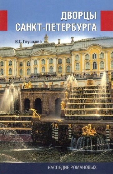 

Дворцы Санкт-Петербурга. Наследие Романовых