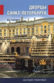 Дворцы Санкт-Петербурга. Наследие Романовых