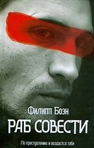 ПСИ-фактор. Раб совести