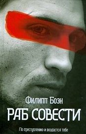 ПСИ-фактор. Раб совести