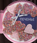 Печенье. Сборник рецептов - 0