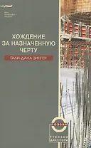 Хождение за назначенную черту