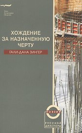 Хождение за назначенную черту