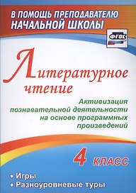 Литературное чтение. 4 класс. Активизация познавательной деятельности на основе программных произведений. Игры. Разноуровневые туры