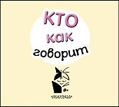 Кто как говорит - 2