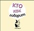 Кто как говорит - 2