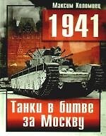 1941. Танки в битве за Москву