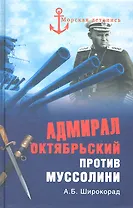 Адмирал Октябрьский против Муссолини